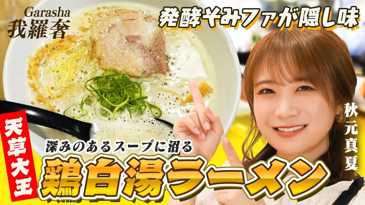 秋元真夏が大好きなラーメンを食べに行く！発酵そみファが隠し味の鶏白湯ラーメン【我羅奢】