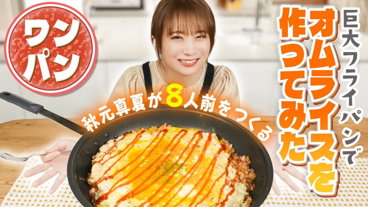 秋元真夏が8人前のオムライスをワンパンで作ってみた！