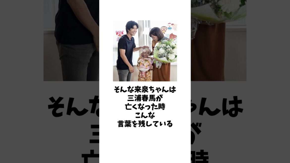 稲垣来泉と三浦春馬 親子の物語 #shorts