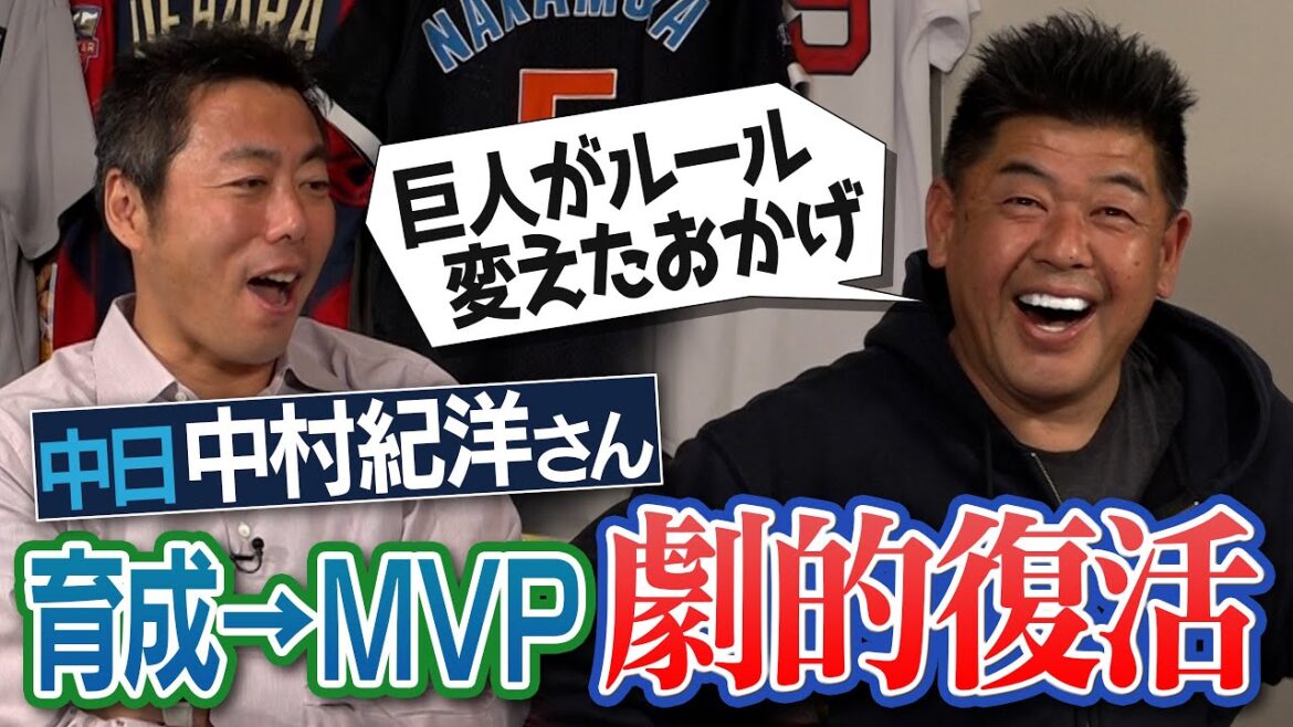 突然消えたあの球団からのオファー!?落合監督の一言で大活躍!?育成から日本シリーズMVP! 中村紀洋さん波瀾万丈のプロ人生【近鉄消滅のリアルすぎる裏話】【劇的復活を生んだ巨人左腕との運命】【③/５】