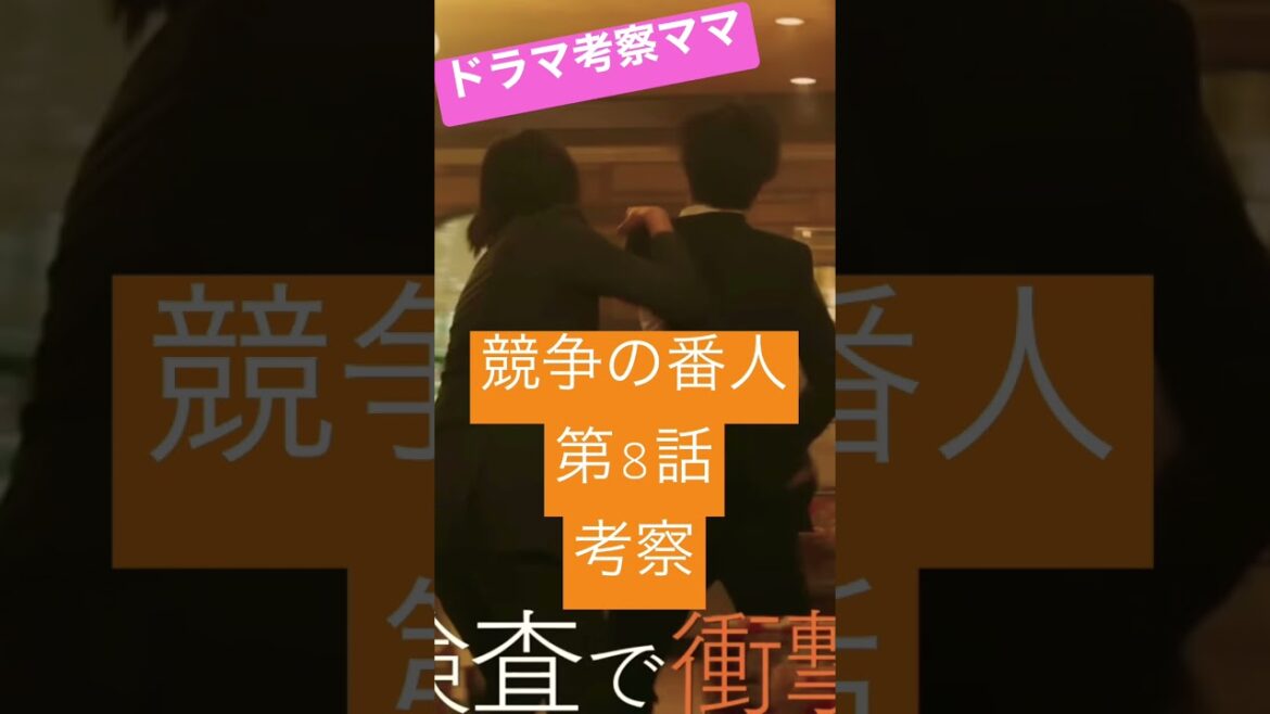 競争の番人8話考察【切り抜き】
