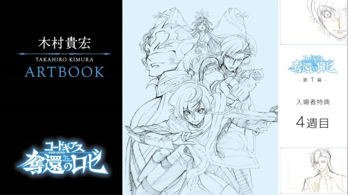 第1幕入場者特典紹介！〔4週目〕木村貴宏ARTBOOK／「コードギアス 奪還のロゼ」