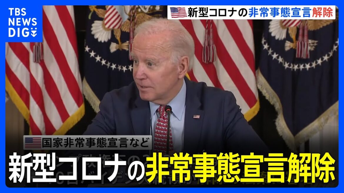 米で新型コロナの非常事態宣言解除　バイデン大統領が法案署名｜TBS NEWS DIG