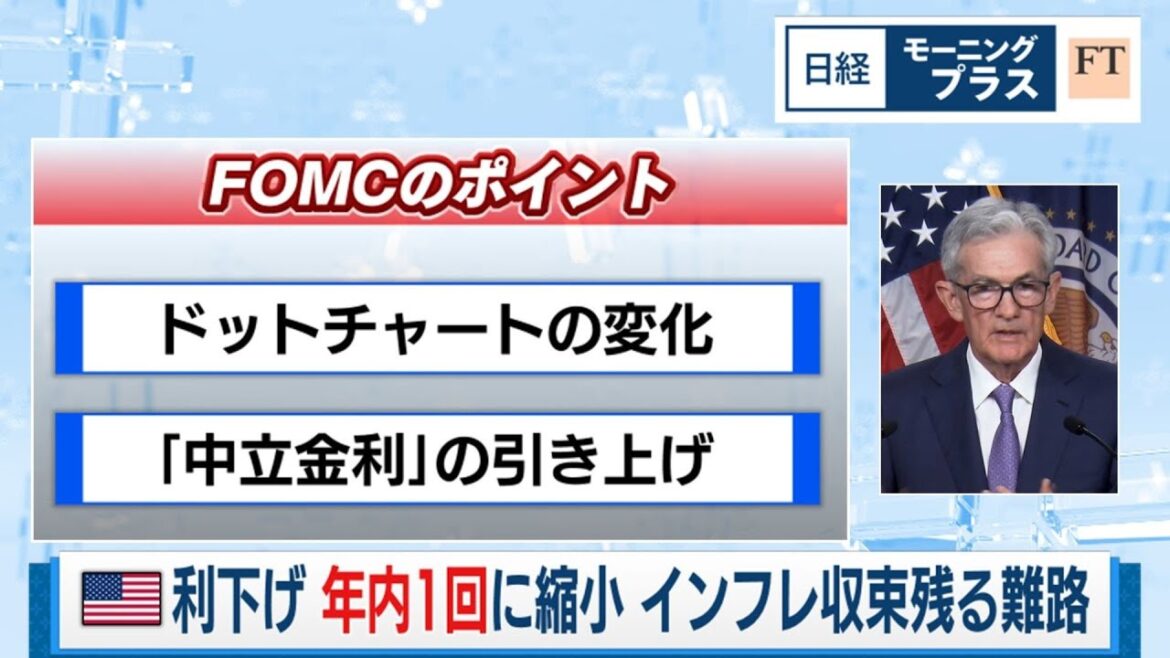 米利下げ 年内1回に縮小 インフレ収束残る難路【日経モープラFT】