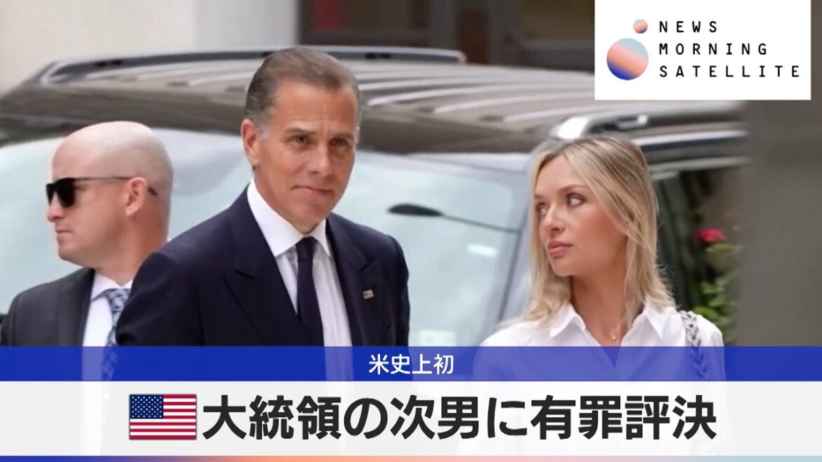 米史上初　米大統領の次男に有罪評決【モーサテ】