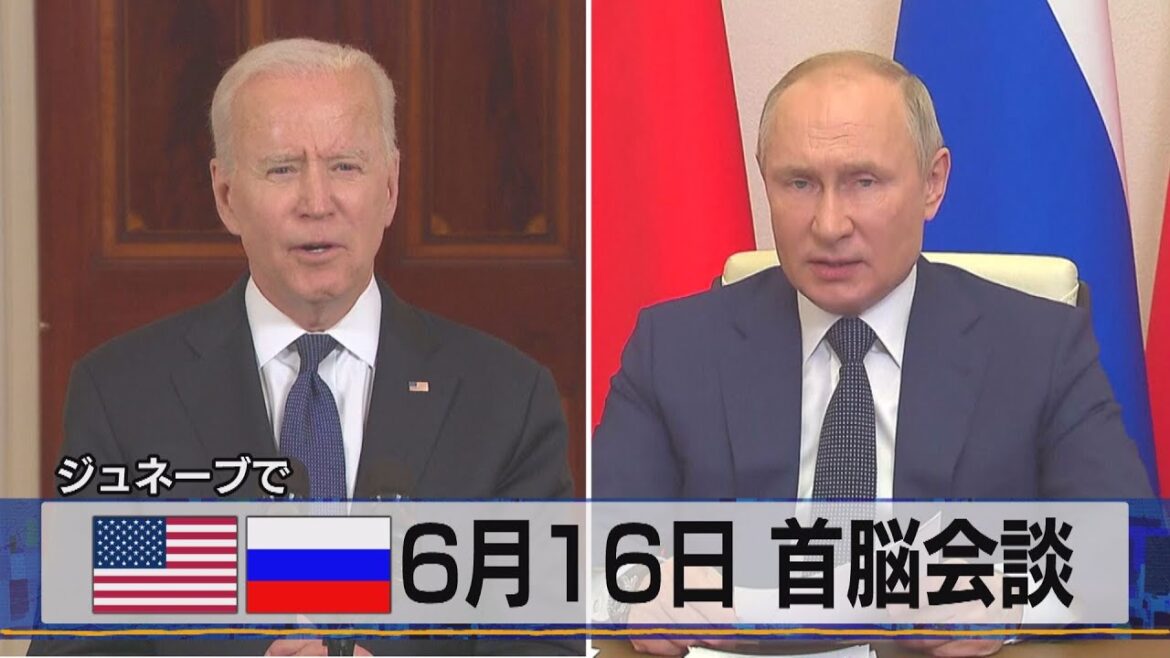 米露 ６月16日 首脳会談　ジュネーブで（2021年5月26日）