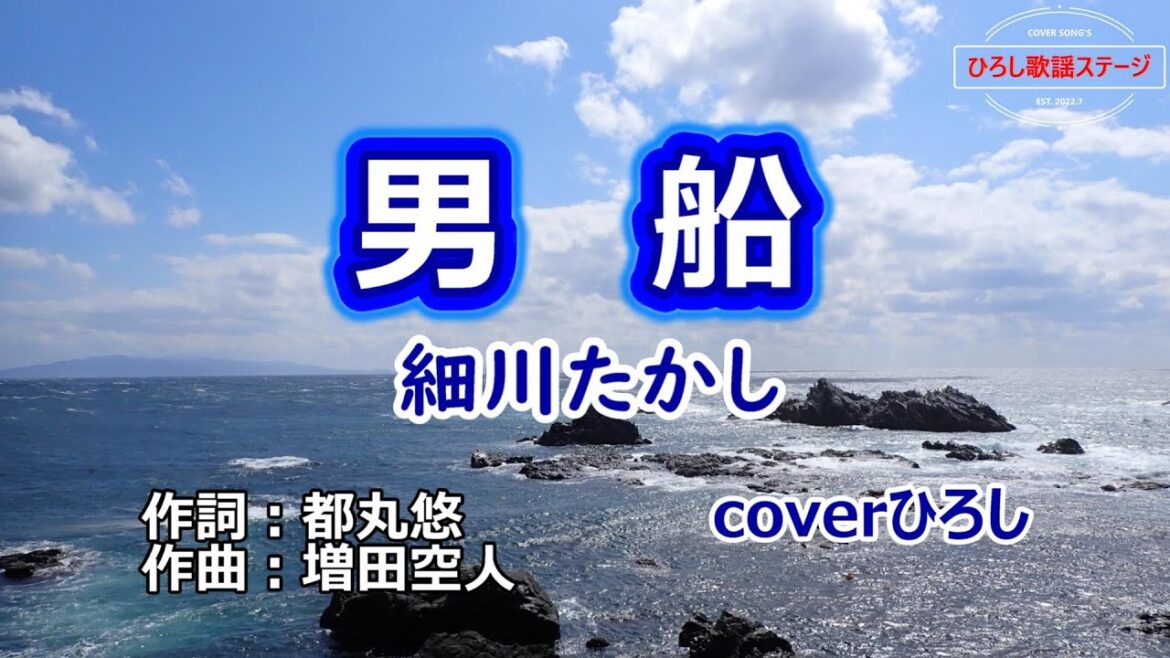 細川たかし「男船」coverひろし(-4)　2024年7月3日発売