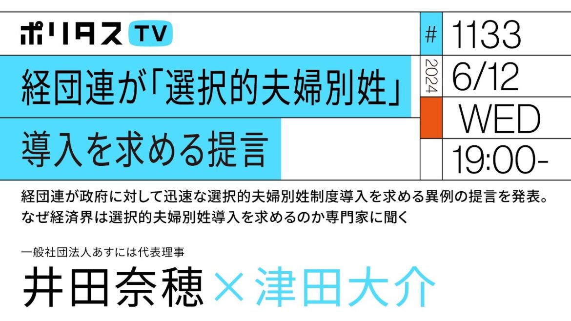 経団連が「選択的夫婦別姓」導入を求める提言｜ゲスト：井田奈穂（6/12）#ポリタスTV
