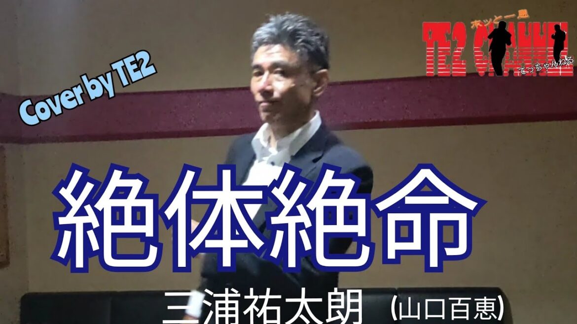 絶体絶命　三浦祐太朗　Cover by TE2