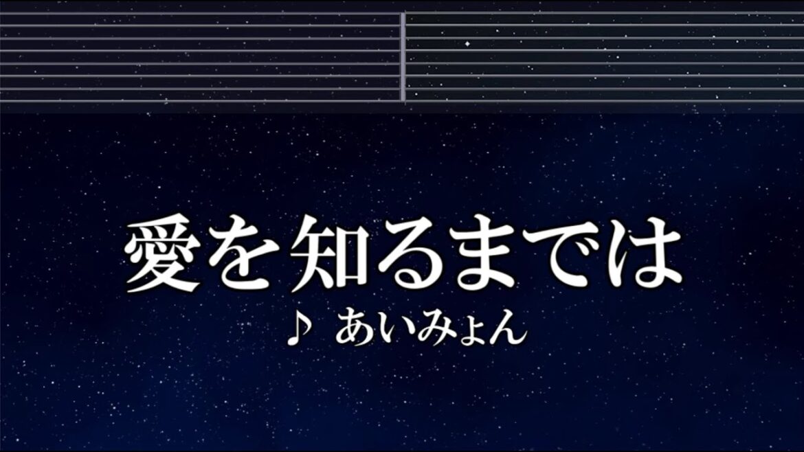 練習用カラオケ♬ あいみょん – 愛を知るまでは 【ガイドメロディ付】 インスト, BGM, 歌詞 ふりがな