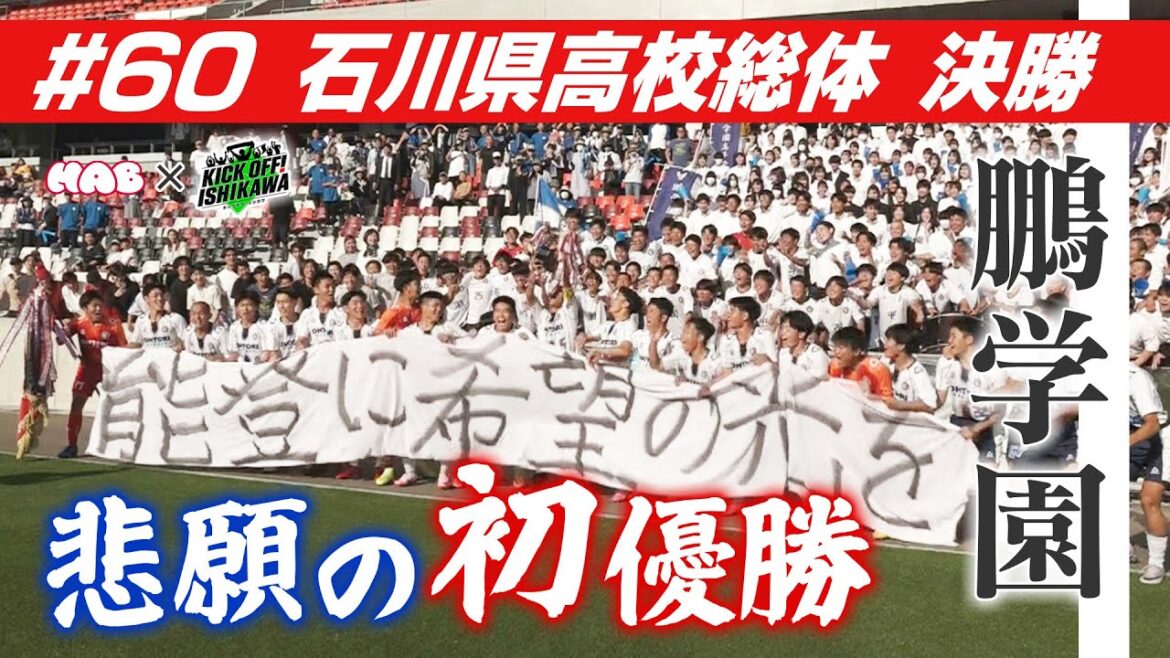能登半島地震を乗り越えて…鵬学園が石川県高校サッカー界の頂点に【KICK OFF! ISHIKAWA】（２０２４年６月９日放送分）