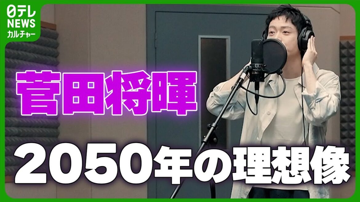 菅田将暉、2050年の“自身の理想像”を明かす　「結構うまくなってると思う」