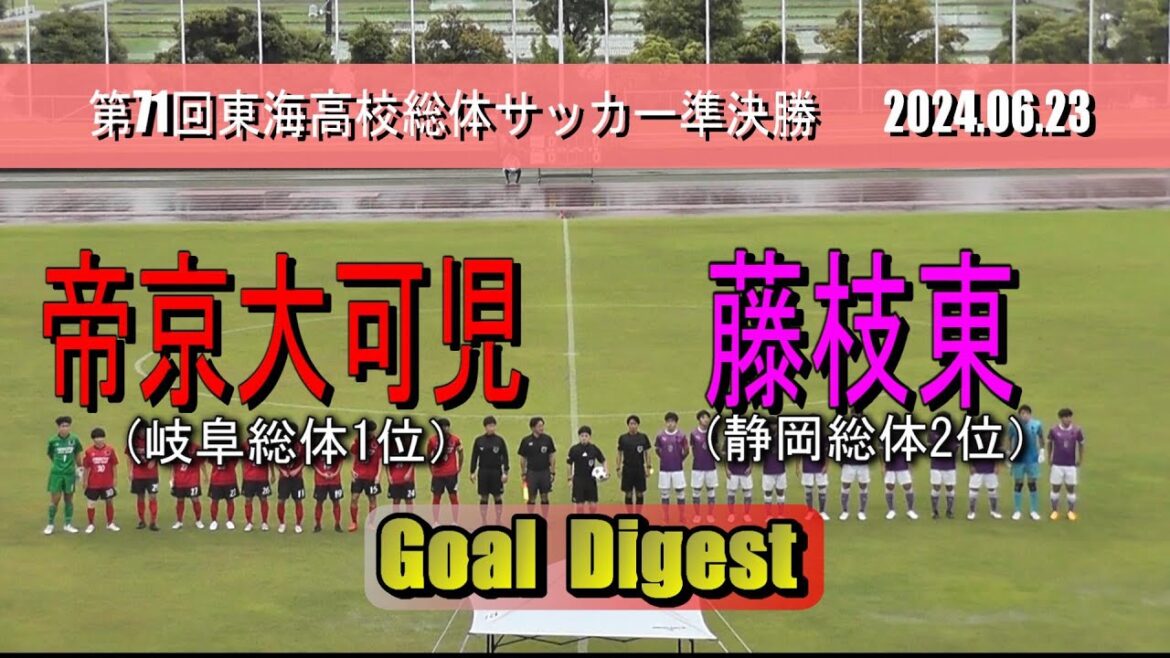 藤枝東高校 vs 帝京大可児高校 ゴールダイジェスト【東海高校総体サッカー2024 準決勝】