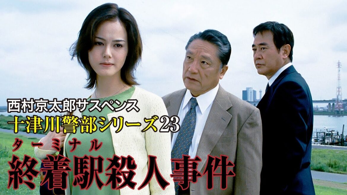 西村京太郎サスペンス 十津川警部シリーズ23 終着駅殺人事件