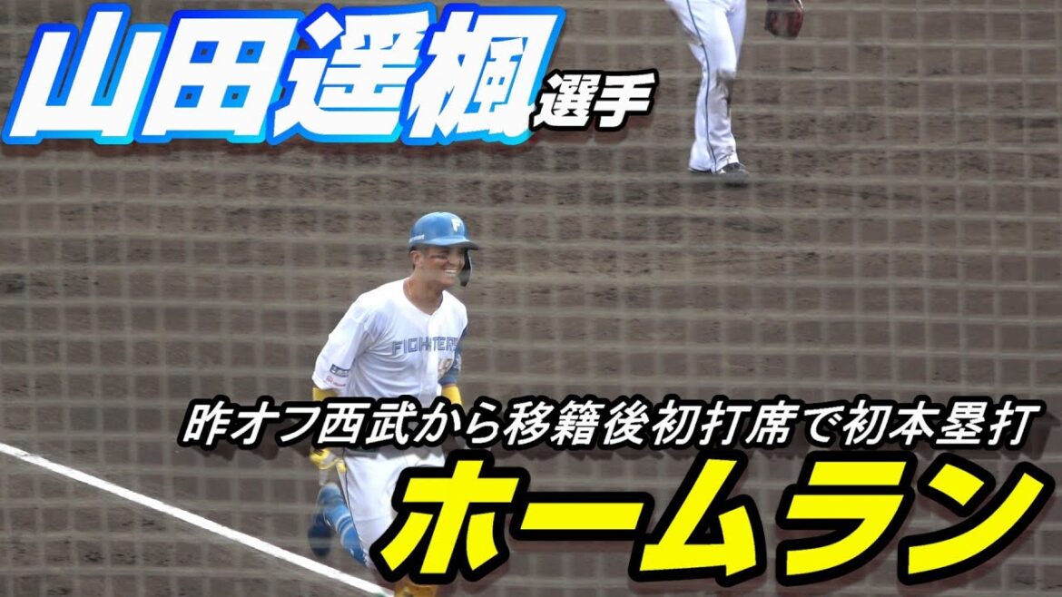 西武から移籍の山田遥楓選手　移籍後初打席でホームラン