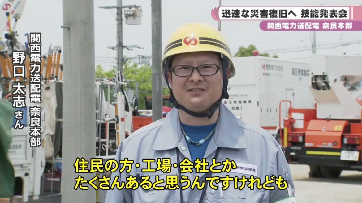 迅速な災害復旧へ　関西電力送配電　奈良本部　技能発表会
