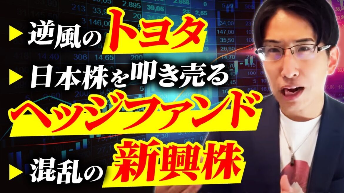 逆風のトヨタ、日本株を叩き売るヘッジファンド、混乱の新興国株！