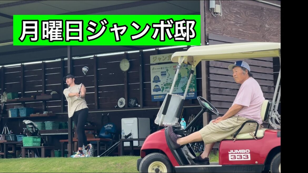 週明けのジャンボ邸練習場