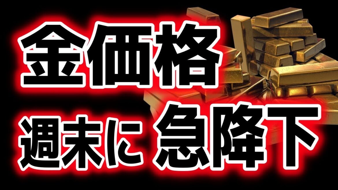 週末の急降下からわかったこと｜ゴールド分析（XAUUSD/金価格）｜トレード/金投資/FX