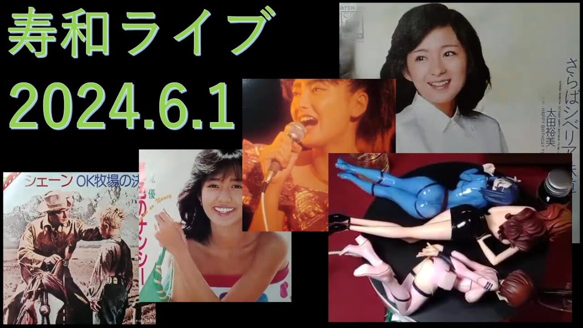 週末定例・寿和ライブ 2024.6.1：奥さんフェラムネ吹奏「飛んでイスタンブール」/ 懐かしレコードジャケット / 原田さん・峰不二子さん・新見さん