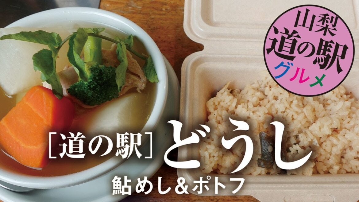 道の駅 どうし【鮎めし＆ポトフ】山梨県南都留郡道志村/道の駅グルメ Roadside station gourmand