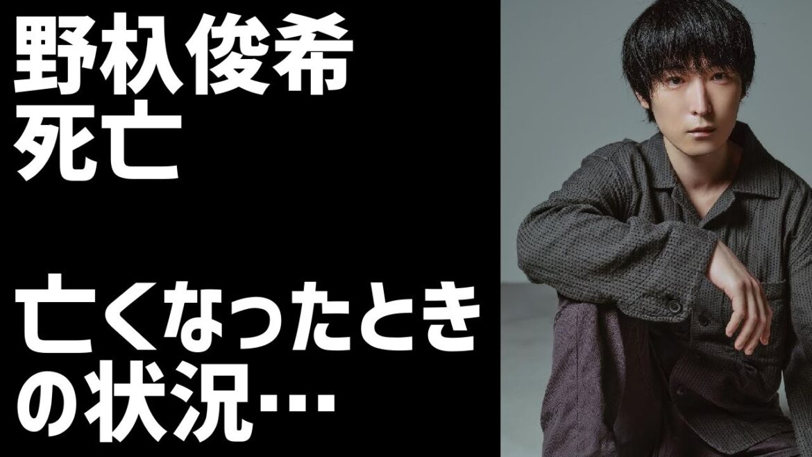 野杁俊希、死去　亡くなったときの状況が…