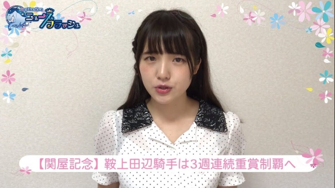 関屋記念・田辺裕信騎手3週連続重賞制覇へ！ ほか/ニュースフラッシュ