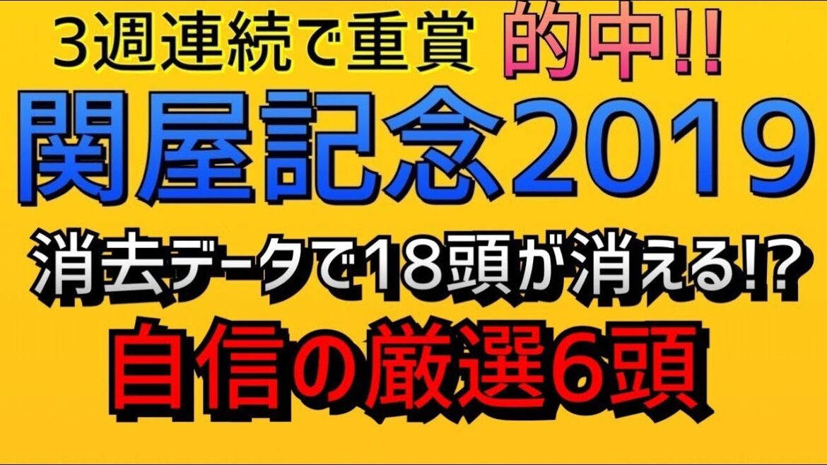 関屋記念2019【消去データ】3週連続当てられる秘密はこのデータ。
