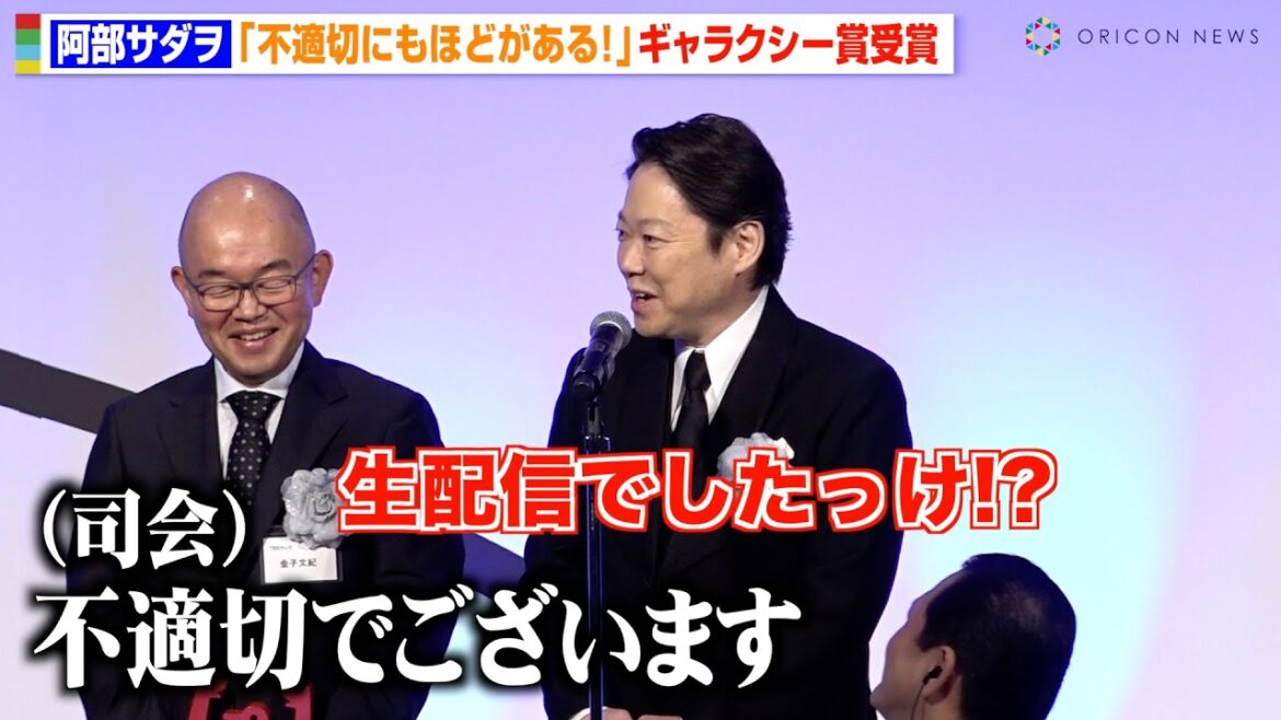 阿部サダヲ、授賞式で“不適切”発言連発　司会から注意され会場大爆笑　『不適切にもほどがある！』がギャラクシー賞受賞　『第61回 ギャラクシー賞』贈賞式