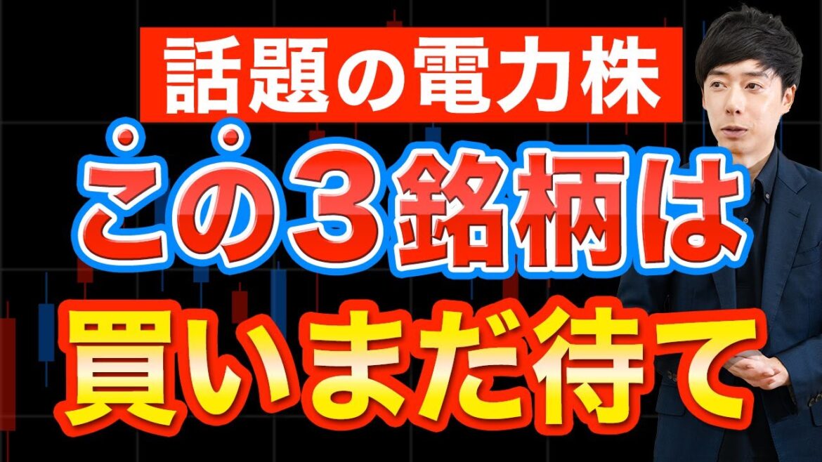 電力株の買いタイミング、この３銘柄はまだ待て