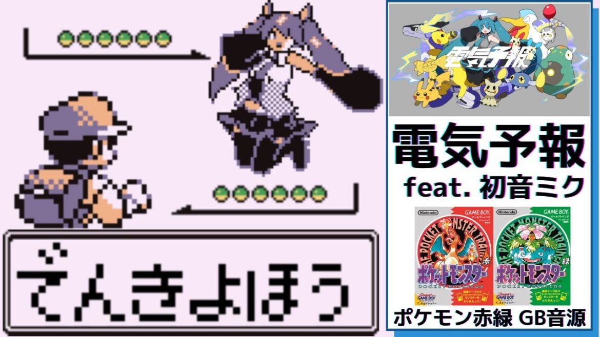 電気予報 feat. 初音ミク 稲葉曇　初代ポケモン 赤緑 GB音源 アレンジ ゲームボーイ Project VOLTAGE 18 Types/Songs