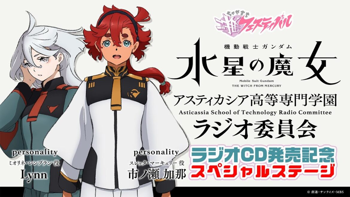 音泉祭り2024 推しアニラジフェス 機動戦士ガンダム 水星の魔女～アスティカシア高等専門学園 ラジオ委員会～ ラジオCD発売記念スペシャルステージ