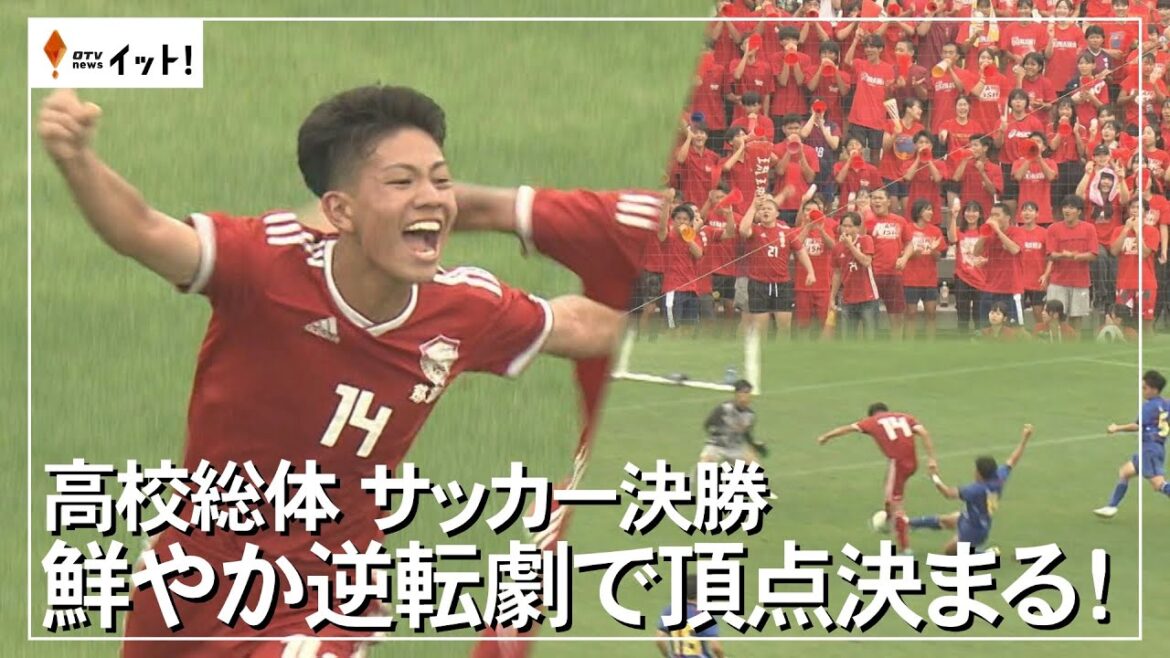 高校総体　サッカー決勝　鮮やか逆転劇で頂点決まる！（沖縄テレビ）2024/6/10