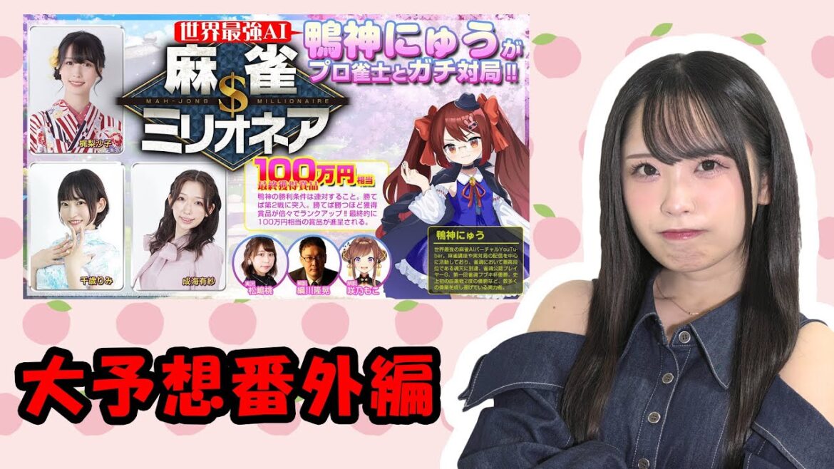 鴨神にゅうが麻雀ミリオネアに挑戦！最強麻雀ＡＩはミリオネアになれるのか予想してみた！【#あんばさだーのお仕事 】【#麻雀ミリオネア 】#鈴木桃子