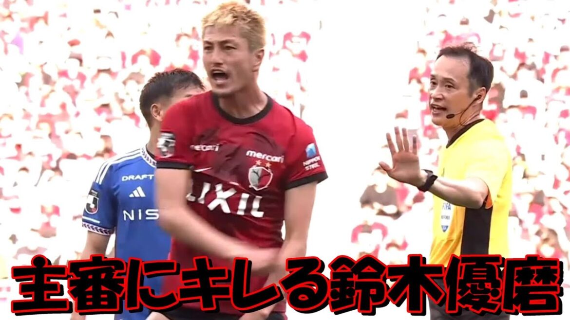 鹿島アントラーズのＦＷ鈴木優磨が主審にキレる【Ｊ１・横浜Ｆマリノス戦】