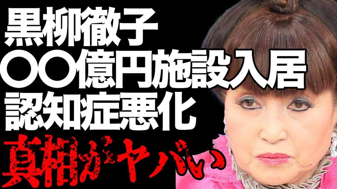 黒柳徹子が“番組降板”で“超高級老人ホーム”へ入居…隠されていた“認知症”の現状が明らかに…自ら暴露した終活の内容に言葉を失う…