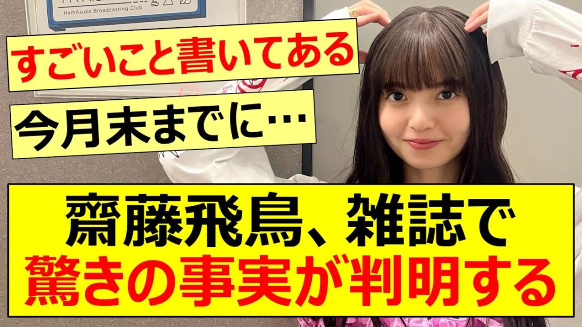 齋藤飛鳥、雑誌で驚きの事実が判明する!!【乃木坂46・乃木坂配信中・乃木坂工事中】