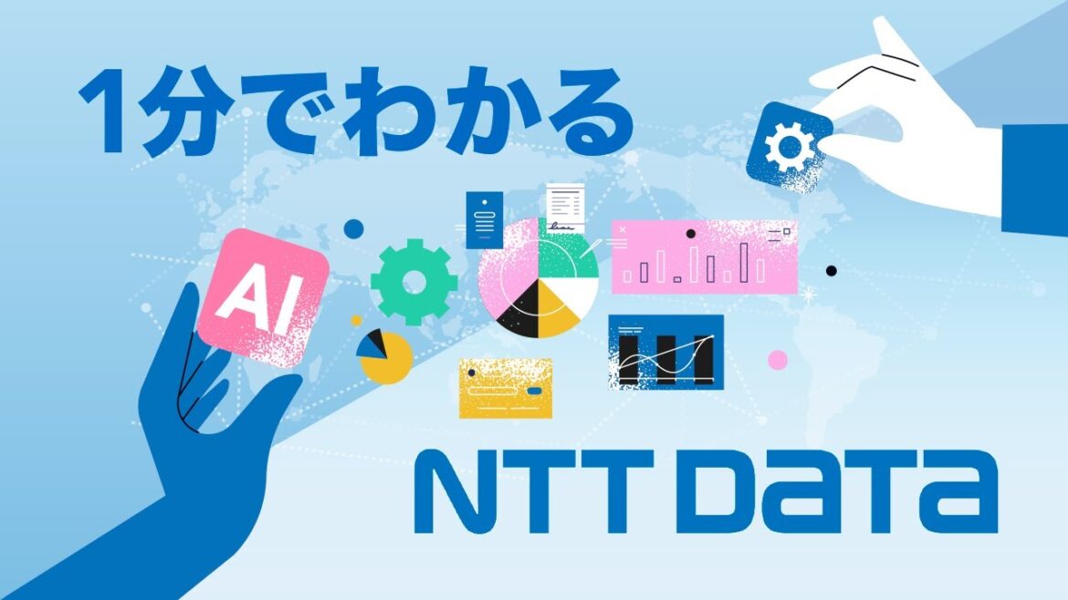 1分でわかる！NTTデータ
