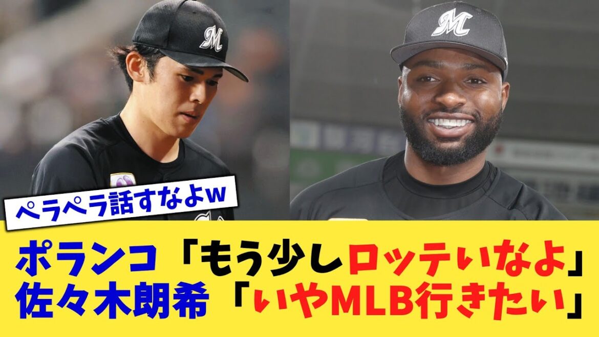 ポランコ「もう少しロッテいなよ」佐々木朗希「いやMLB行きたい」【なんJ プロ野球反応集】【2chスレ】【5chスレ】