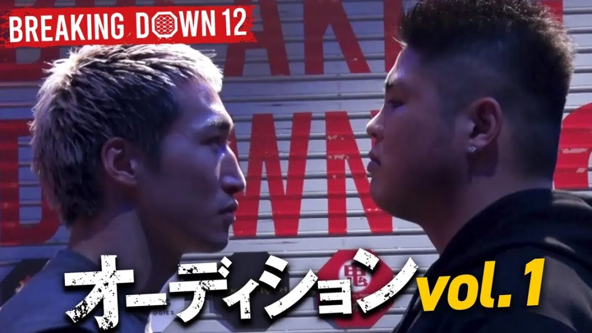 【ABEMA同時無料放送】直前SP！BreakingDown12 オーディション＆裏側密着 一挙放送