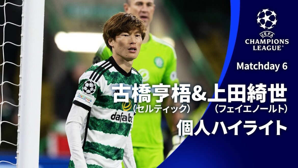 シーズンプレイバック【古橋亨梧&上田綺世ハイライト】GS MD6 セルティック vs フェイエノールト│UEFAチャンピオンズリーグ 2023-24【WOWOW】