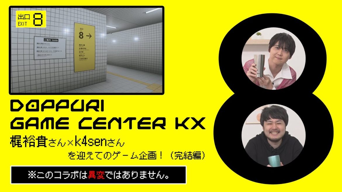 【異変コラボ！？】どっぷりゲームKX「８番出口」後編