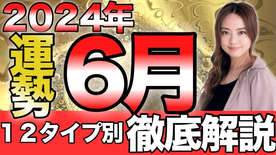 【速報‼︎】【星ひとみ】2024年6月の運勢を12タイプ別に徹底解説。【天星術占い】