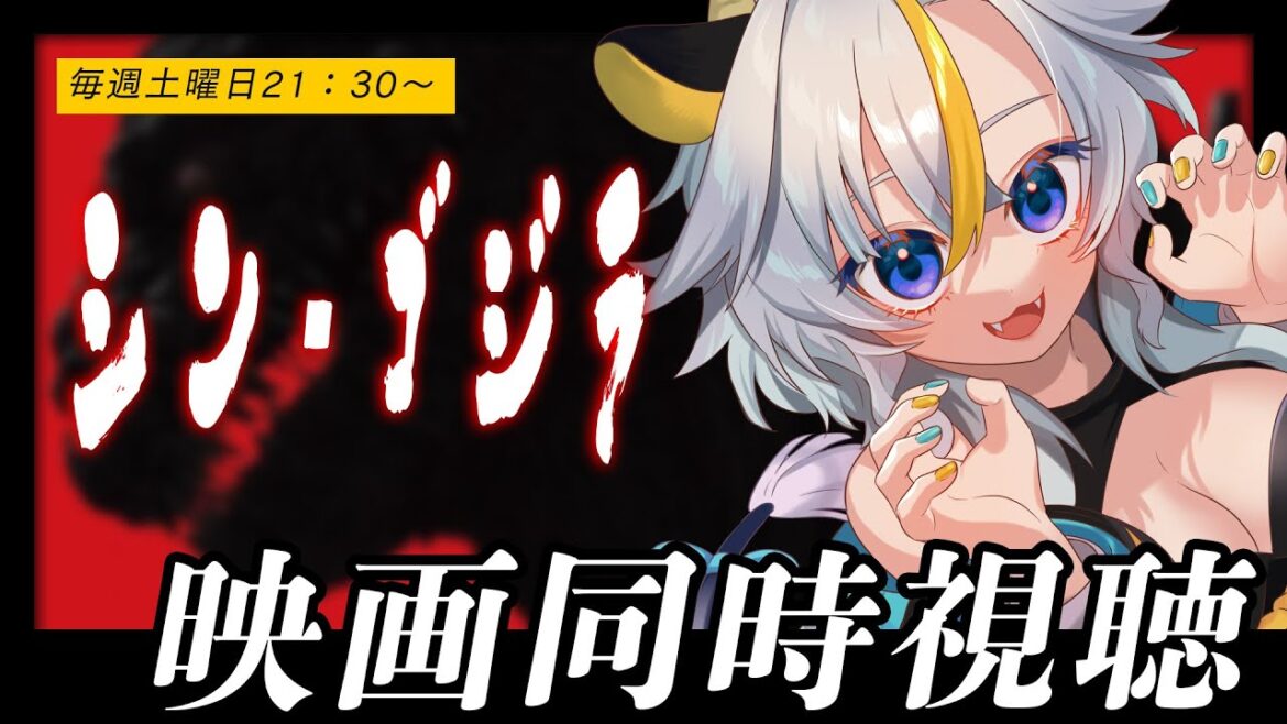 ┊ 同時視聴 ┊📺シン・ゴジラ【個人Vtuber / 丑城めうか 】