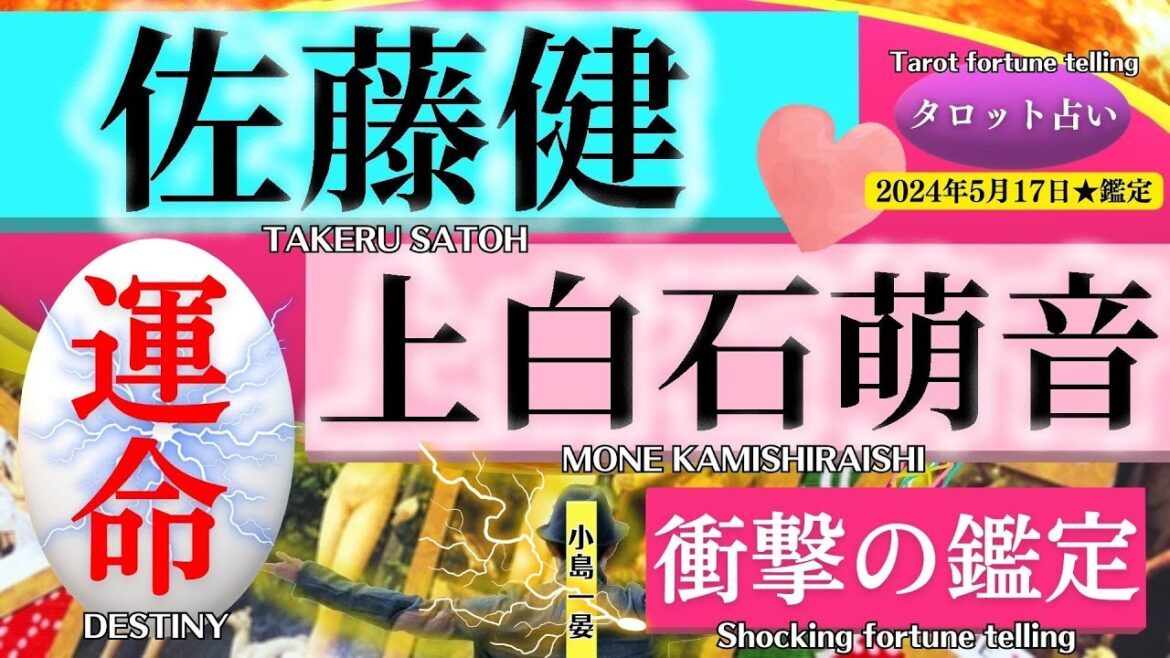 【占い】佐藤健と上白石萌音(たけもね / 人気俳優)2人の現在の関係がまさかの！衝撃的結果が！！タロットクリエイター☆小島一晏【むすびじんに聴いてみた】 2024年5月17日・鑑定
