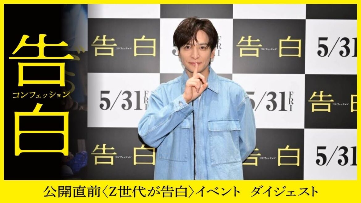 『告白 コンフェッション』公開直前イベントダイジェスト