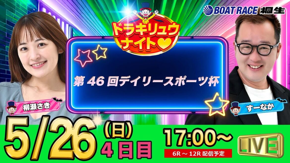 5月26日 | ドラキリュウナイト | ボートレース桐生  | で生配信！
