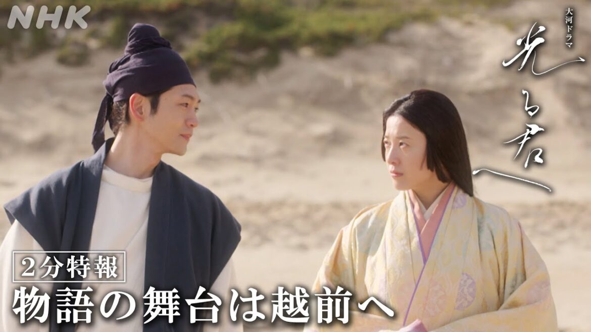 まひろ(紫式部)越前へ!新たな出会いと決断と… | 大河ドラマ「光る君へ」| 2分ダイジェスト | NHK まひろ(紫式部)越前へ!新たな出会いと決断と… | 大河ドラマ「光る君へ」| 2分ダイジェスト | NHK