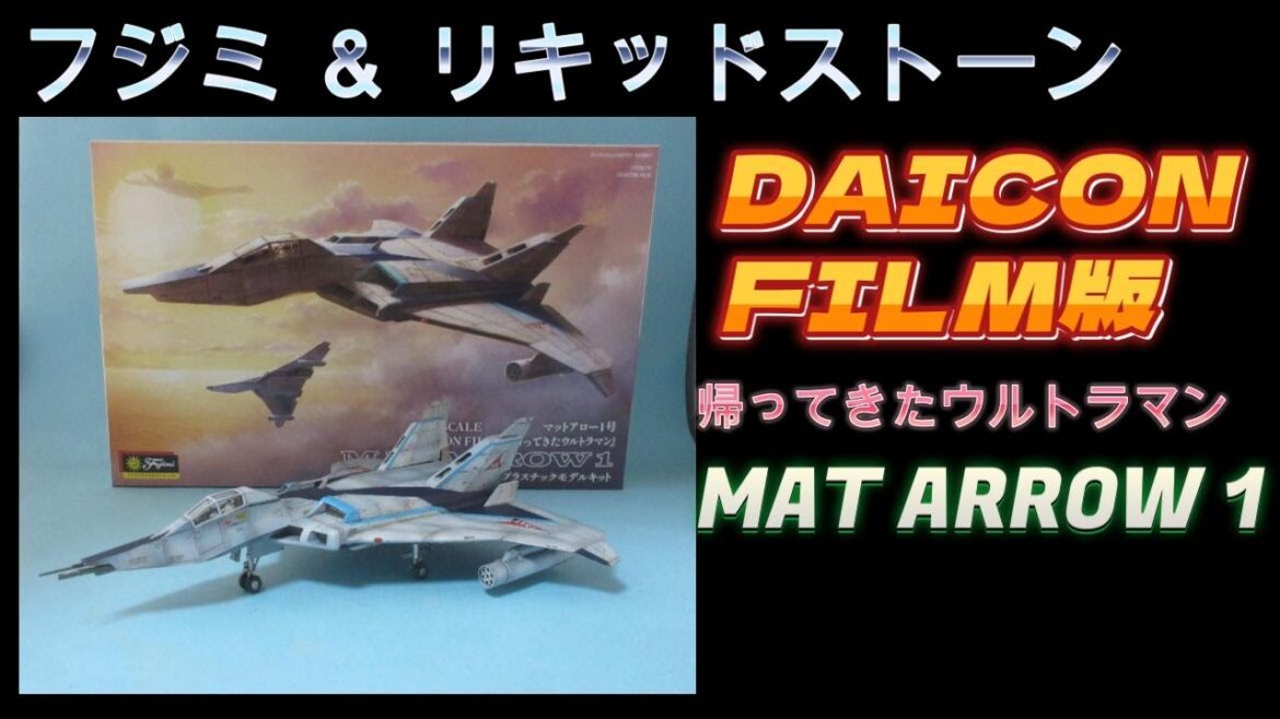 【模型製作動画】【DAICON FILM版　マットアロー１号】リキッドストーン企画提案・フジミ製造発売　これがシン・ウルトラマンの効果なのね