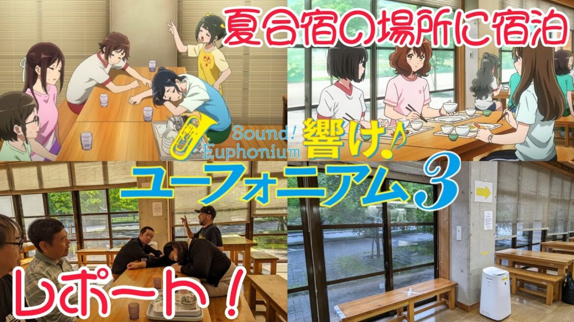 【響け！ユーフォニアム3】8話の夏合宿場所に全国からのユーフォ仲間と泊まってみたレポート！ 聖地案内の訂正と新たなカット写真もどうぞ！ #響けユーフォニアム3 #ユーフォ3期